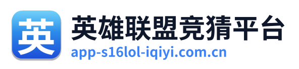 英雄联盟竞猜平台